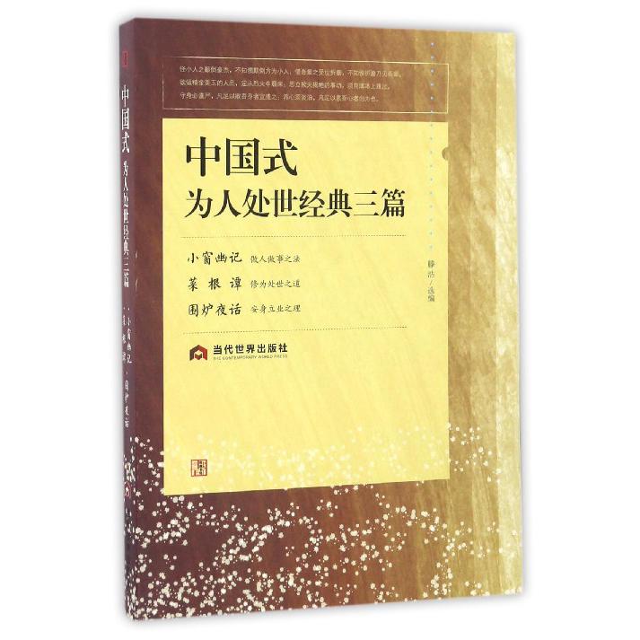 中国式为人处世经典三篇