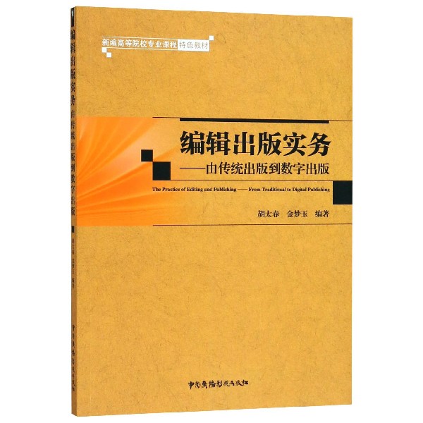 编辑出版实务--由传统出版到数字出版(新编高等院校专业课程特色教材)