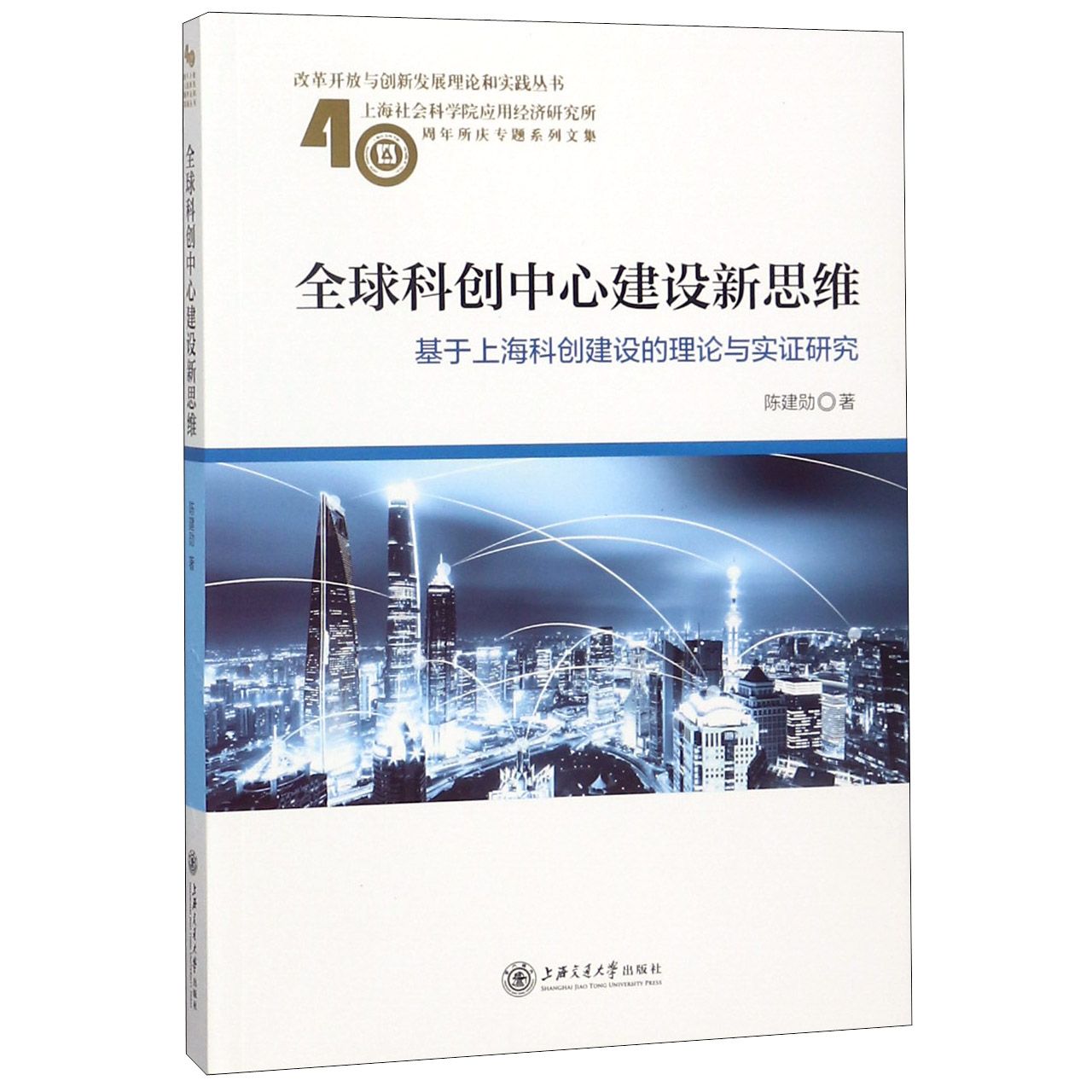 全球科创中心建设新思维(基于上海科创建设的理论与实证研究)/改革开放与创新发展理论 