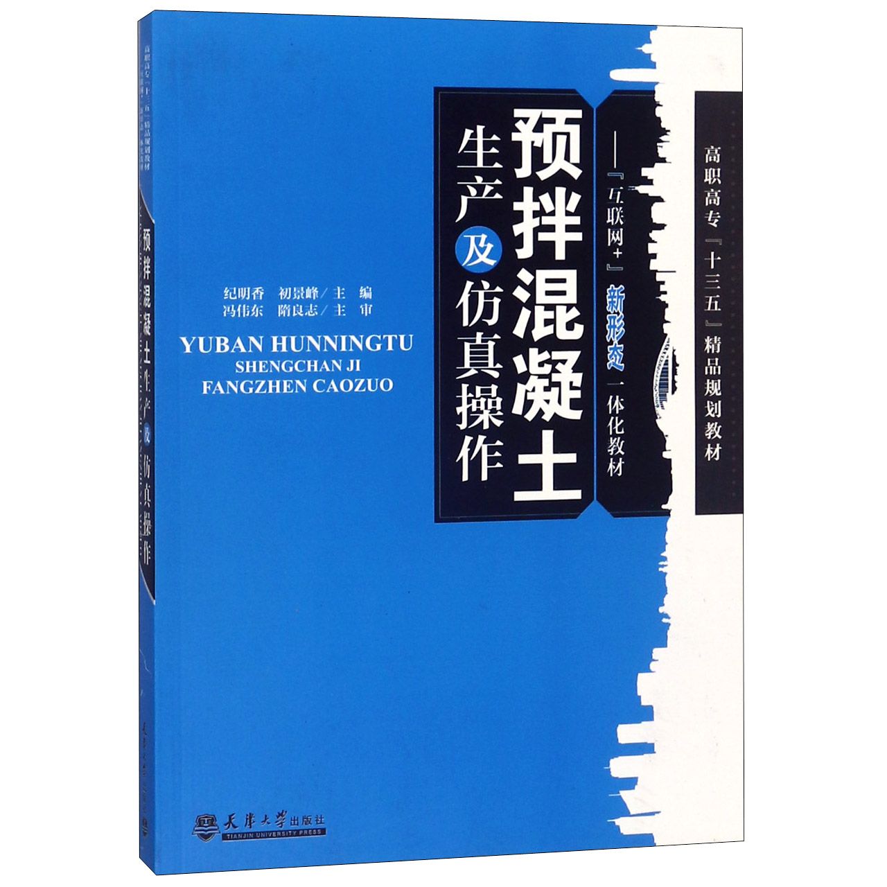 预拌混凝土生产及仿真操作(高职高专十三五精品规划教材)