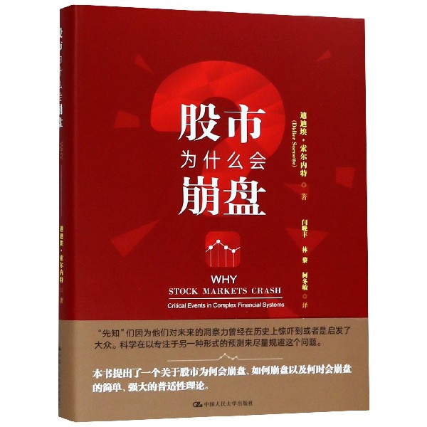 股市为什么会崩盘(精)