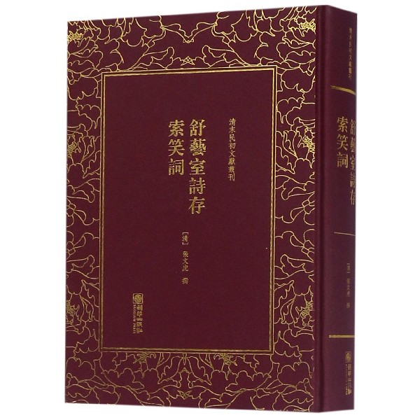舒艺室诗存索笑词(精)/清末民初文献丛刊