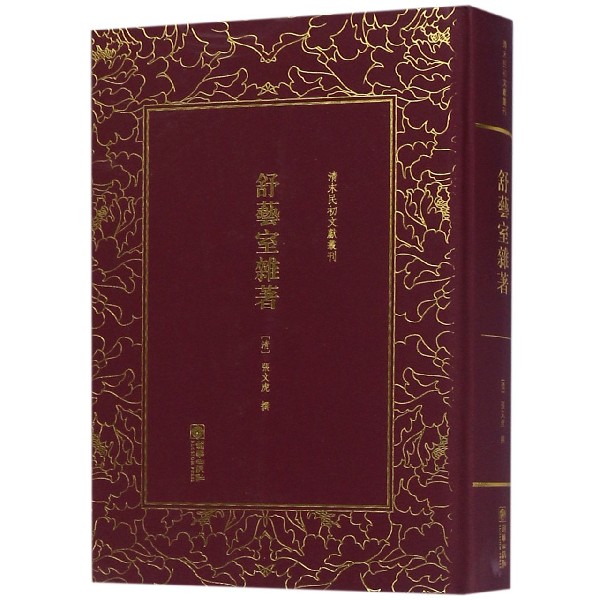 舒艺室杂著(精)/清末民初文献丛刊