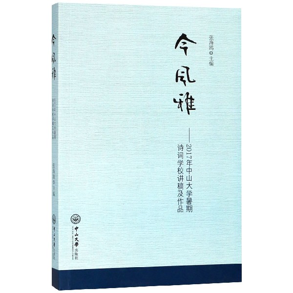 今风雅--2017年中山大学暑期诗词学校讲稿及作品