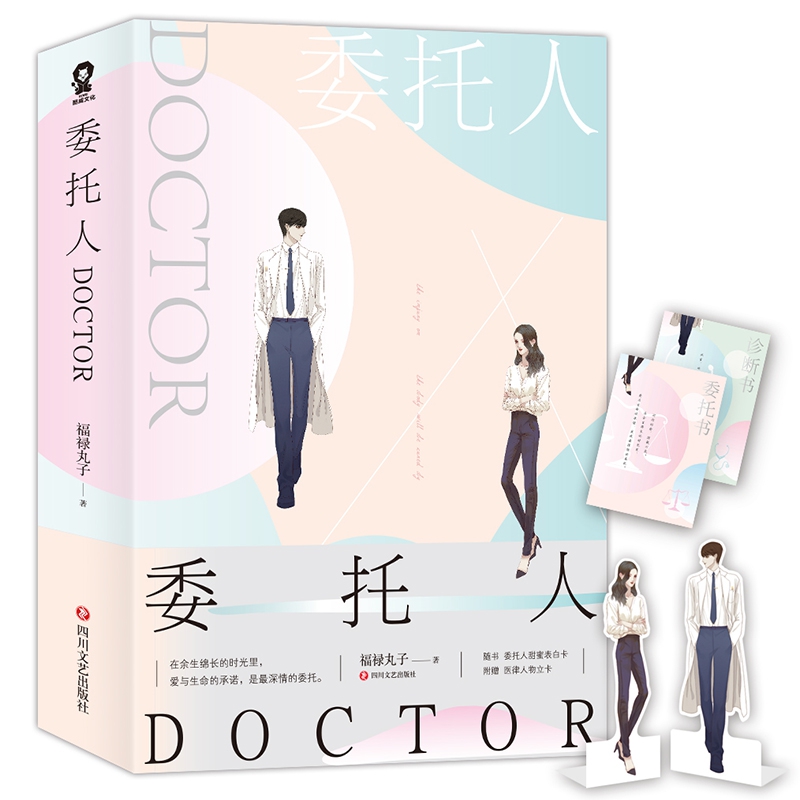 委托人DOCTOR（全2册）