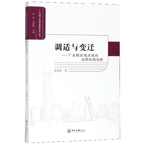 调适与变迁--广东探索地方政府治理结构创新/广东地方治理创新研究丛书