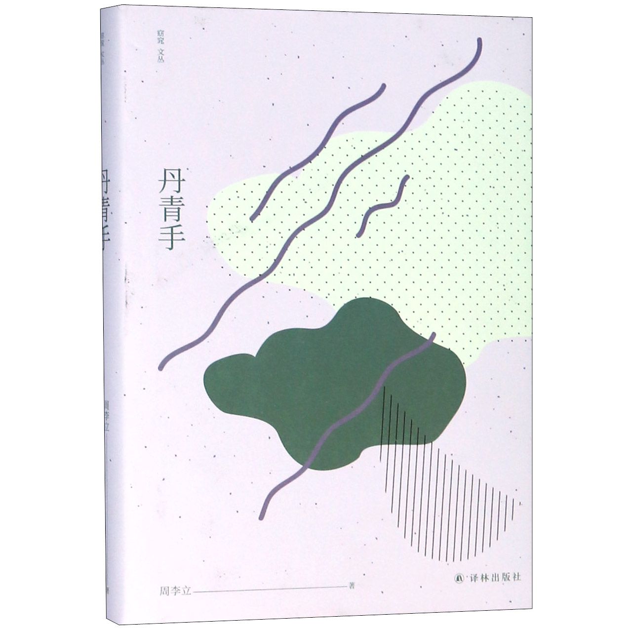 窈窕文丛:丹青手