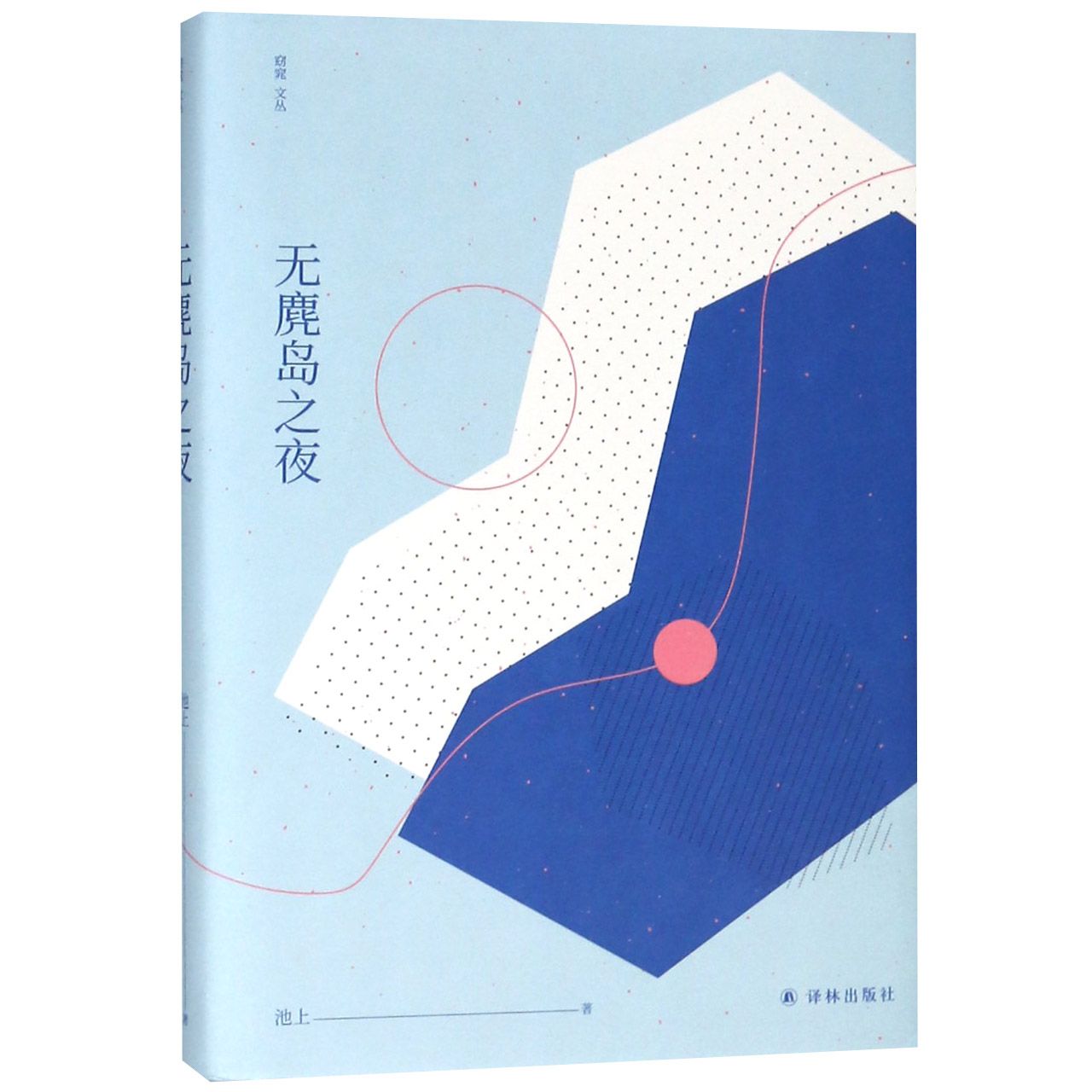 窈窕文丛:无麂岛之夜