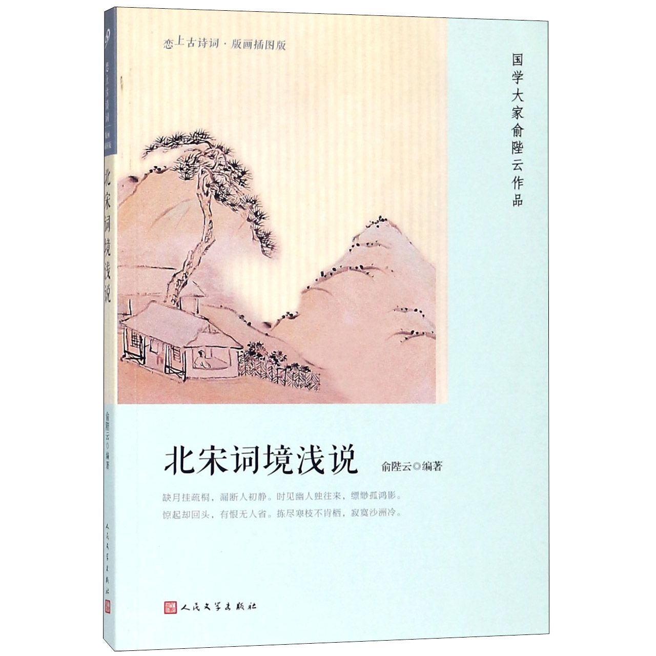 北宋词境浅说(版画插图版)/恋上古诗词