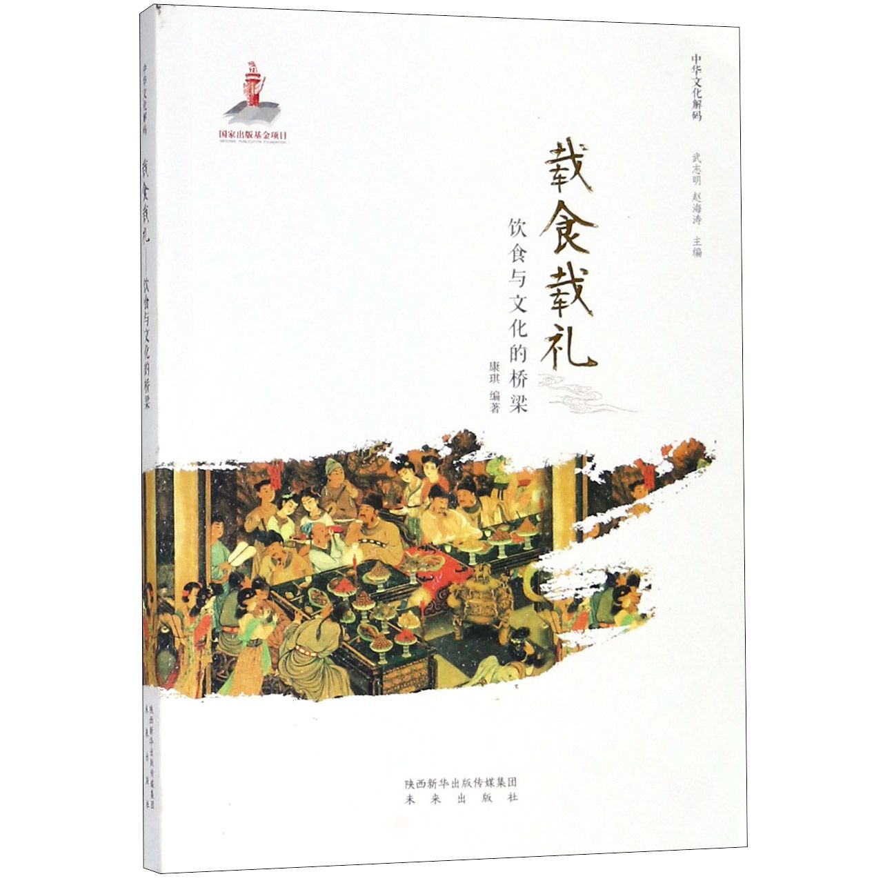 载食载礼(饮食与文化的桥梁)/中华文化解码