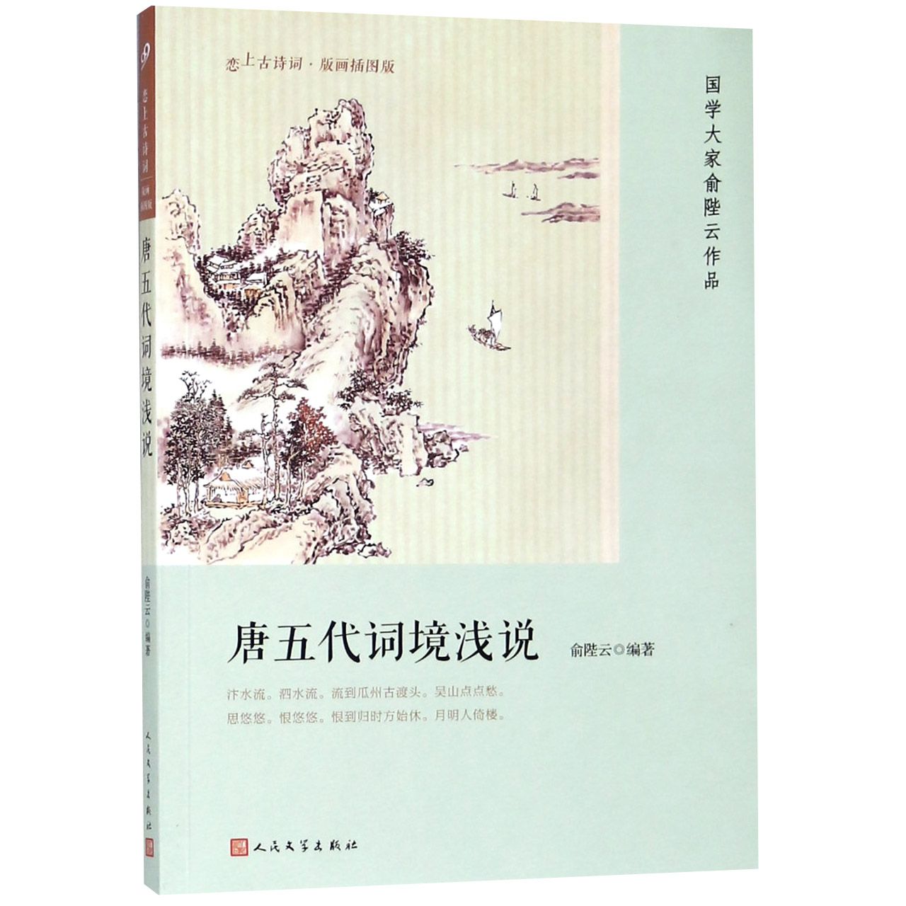 唐五代词境浅说(版画插图版)/恋上古诗词