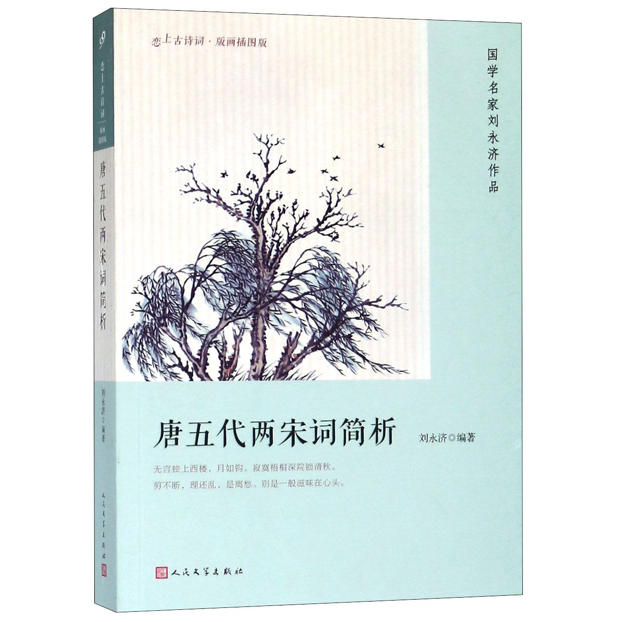 唐五代两宋词简析(版画插图版)/恋上古诗词