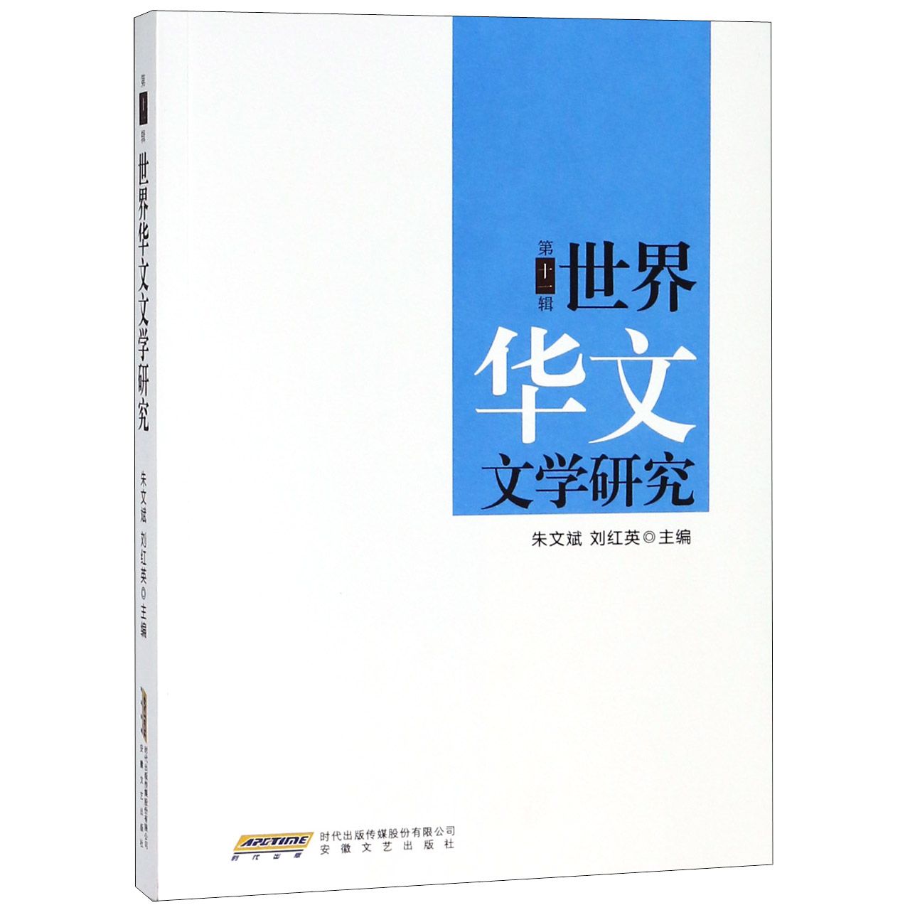 世界华文文学研究(第11辑)