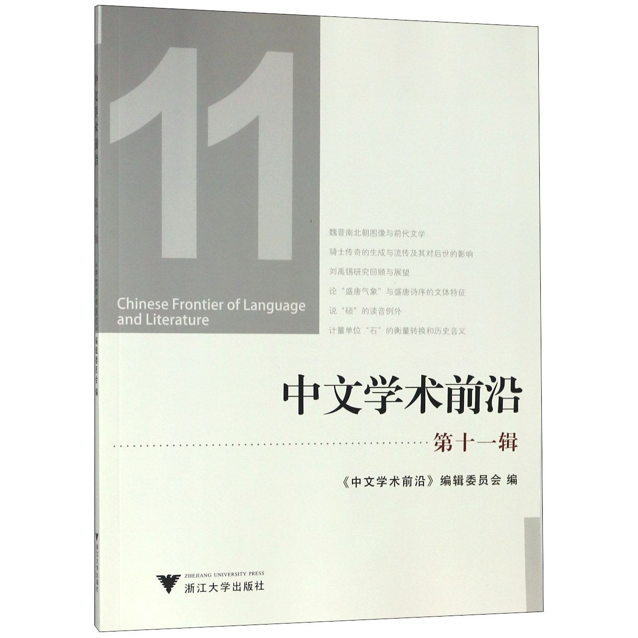 中文学术前沿(第11辑)