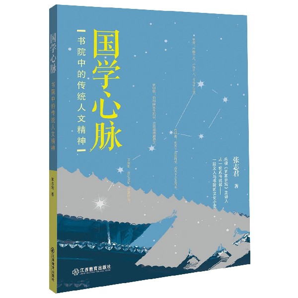国学心脉(书院中的传统人文精神)