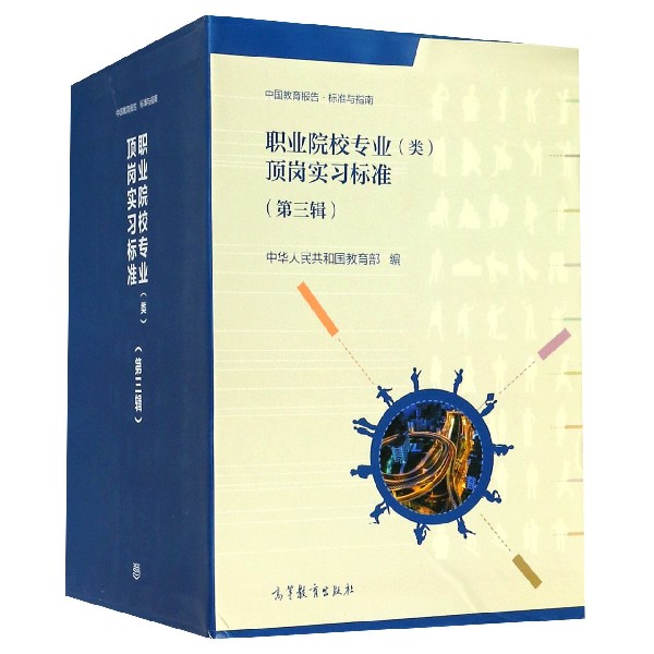 职业院校专业顶岗实习标准(第3辑共58册)(精)/中国教育报告标准与指南