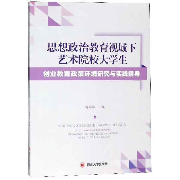 思想政治教育视域下艺术院校大学生创业教育政策环境研究与实践指导