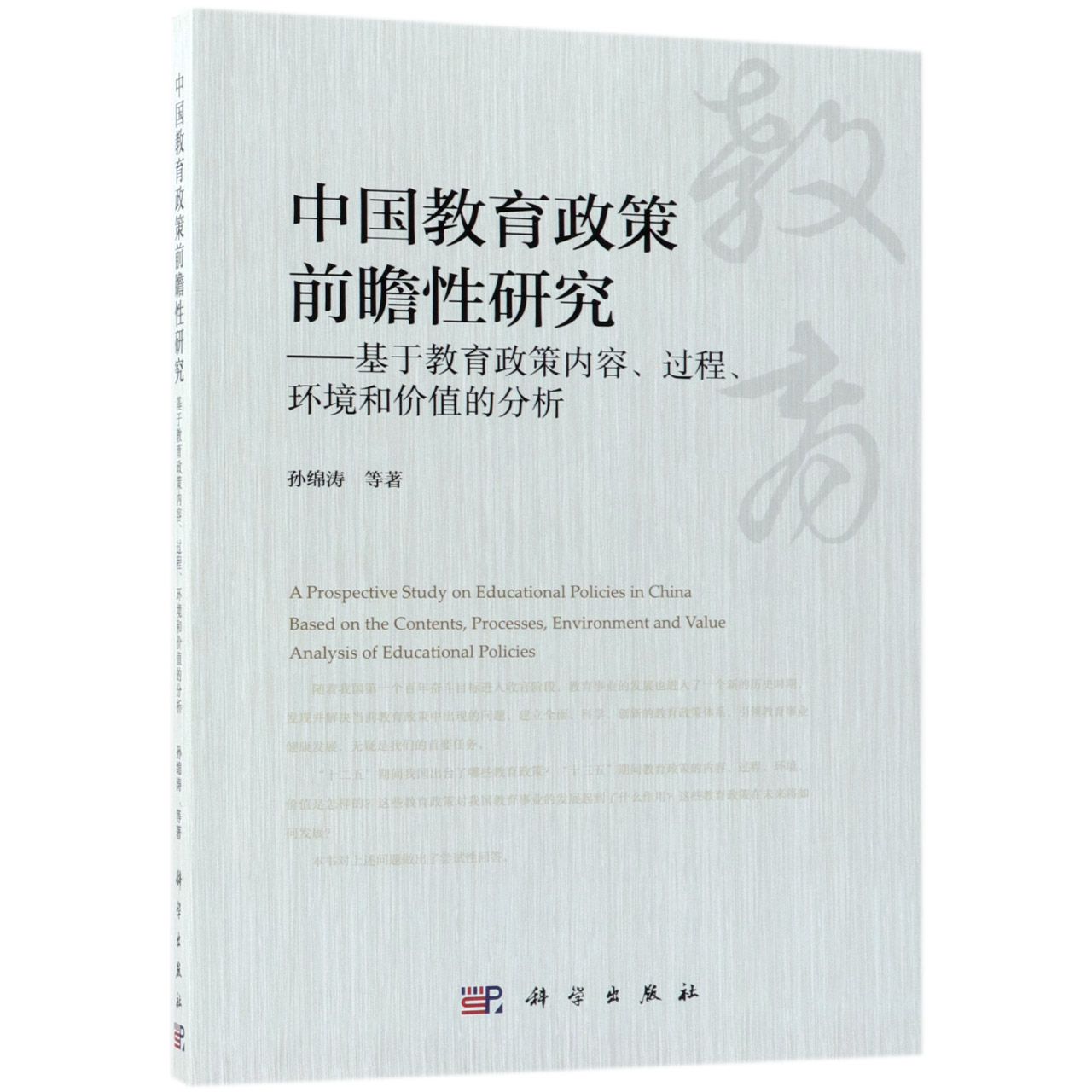 中国教育政策前瞻性研究--基于教育政策内容过程环境和价值的分析