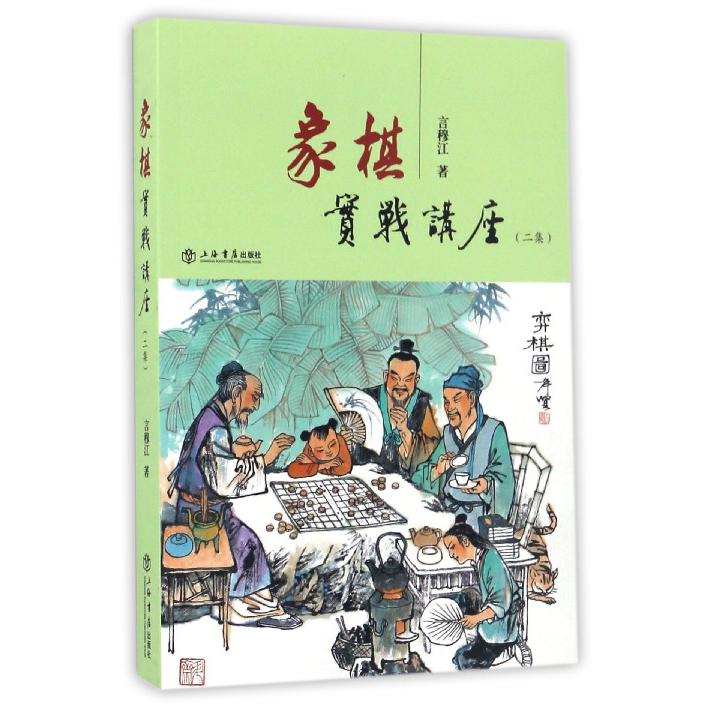 象棋实战讲座(2集)