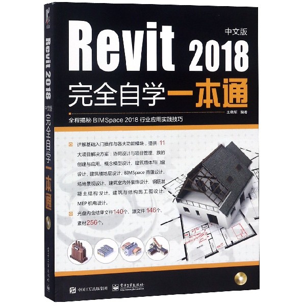 Revit2018中文版完全自学一本通(附光盘)