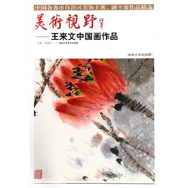 美术视野--王来文中国画作品(博林艺术馆典藏)