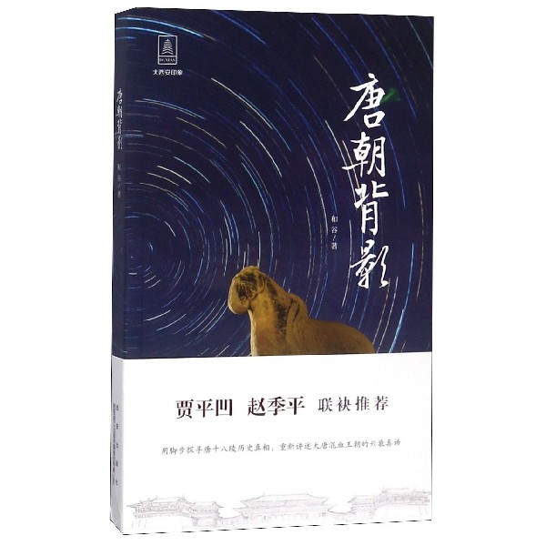 唐朝背影