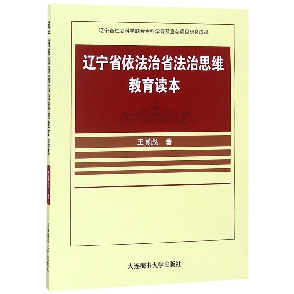 辽宁省依法治省法治思维教育读本