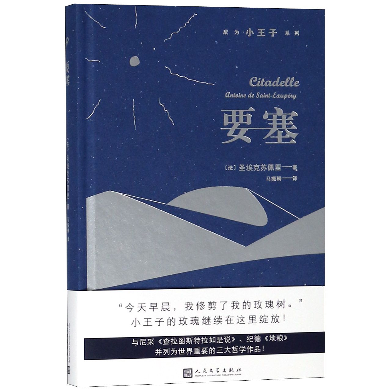 要塞(精)/成为小王子系列