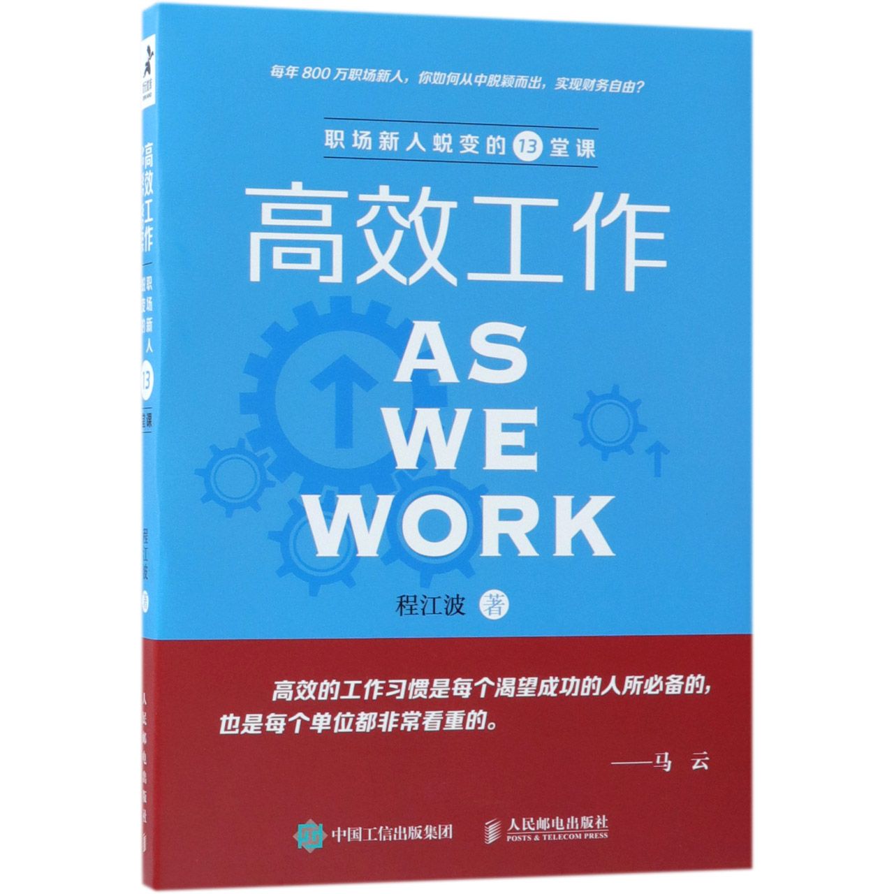 高效工作(职场新人蜕变的13堂课)