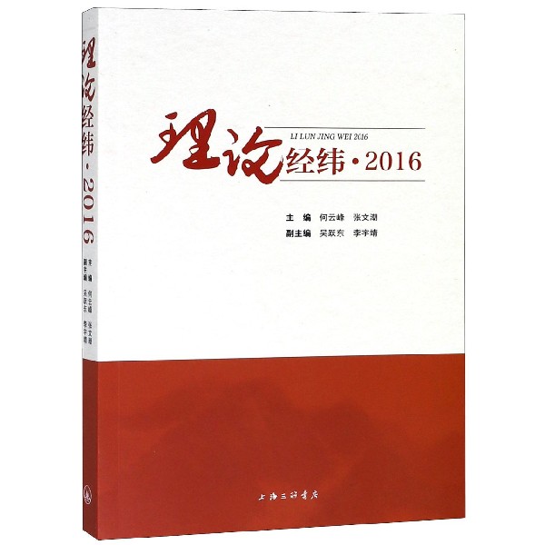 理论经纬(2016)