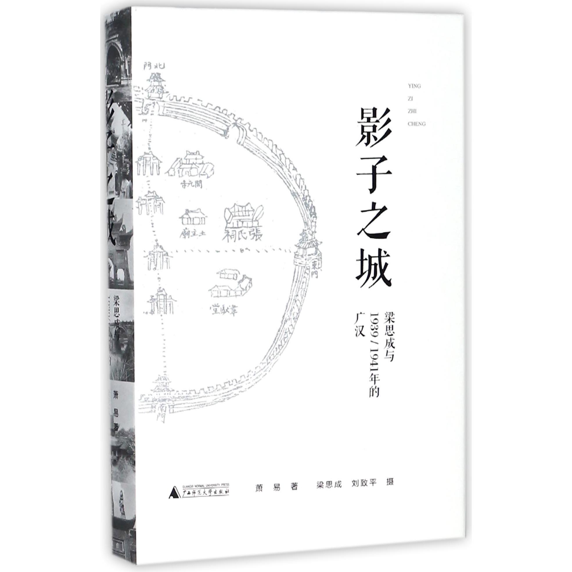 影子之城(梁思成与19391941年的广汉)(精)