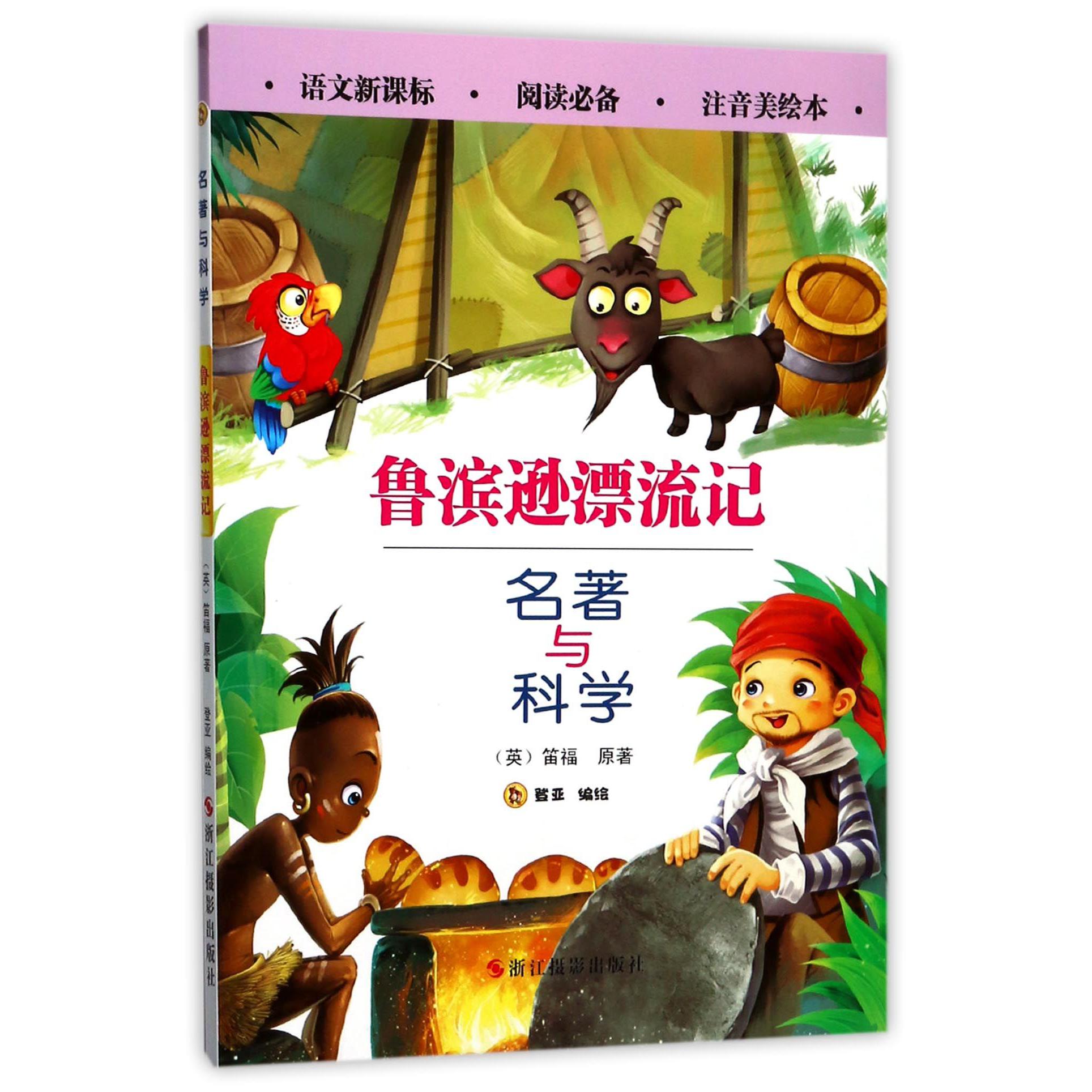 鲁滨逊漂流记(注音美绘本)/名著与科学