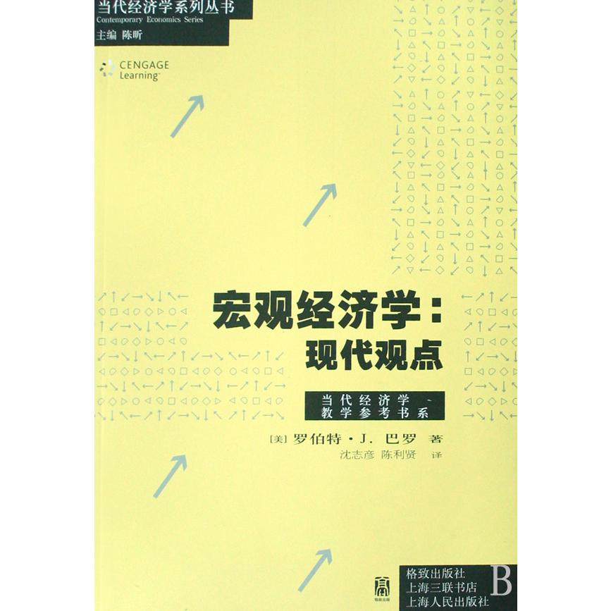 宏观经济学--现代观点/当代经济学教学参考书系/当代经济学系列丛书