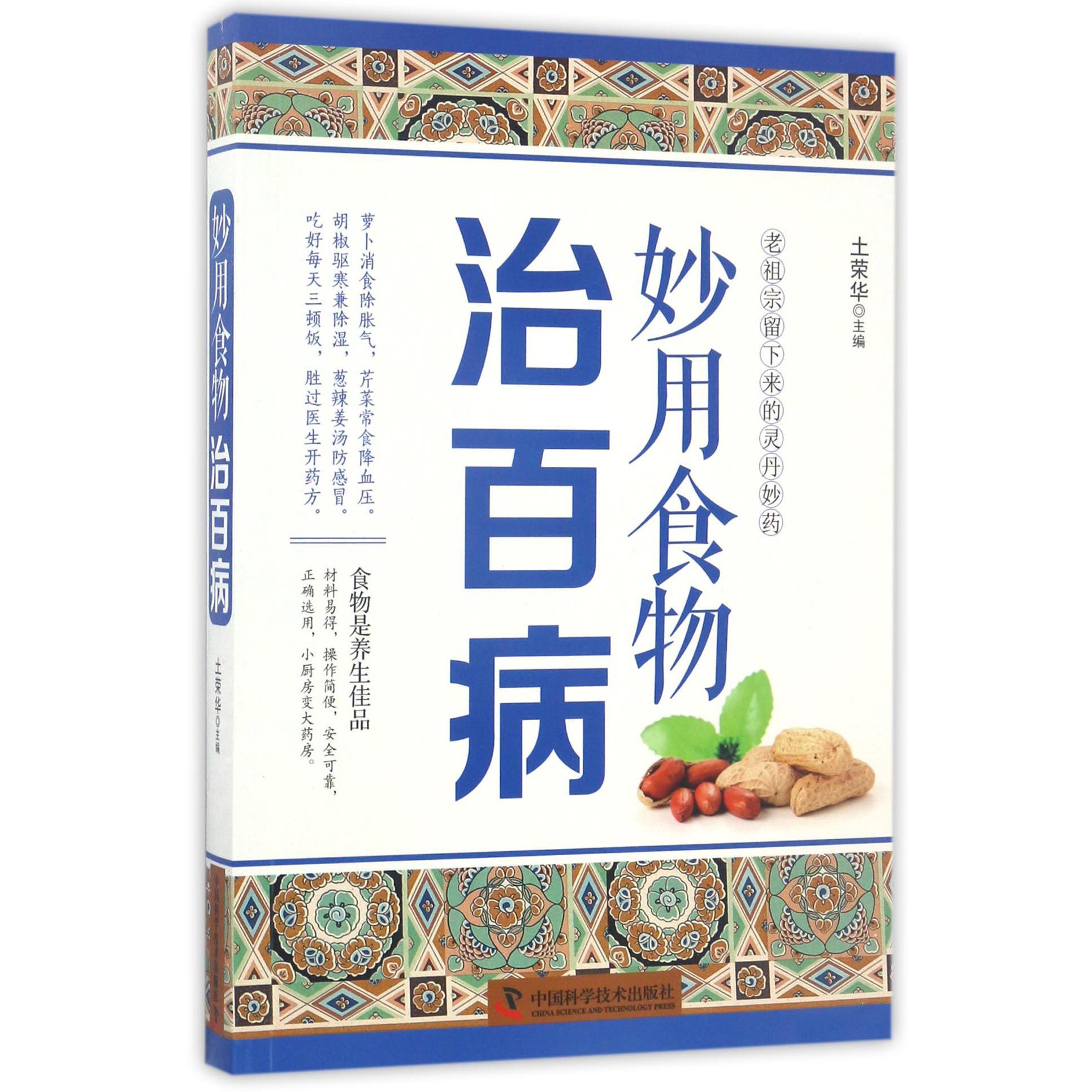 妙用食物治百病