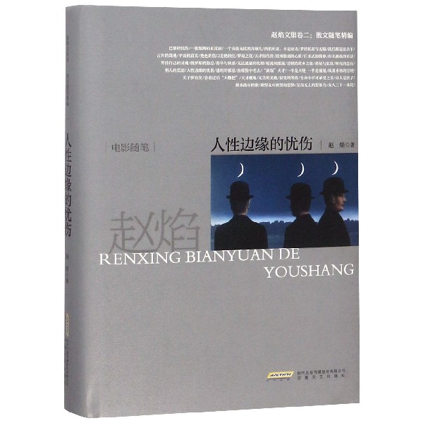 人性边缘的忧伤(精)/赵焰文集