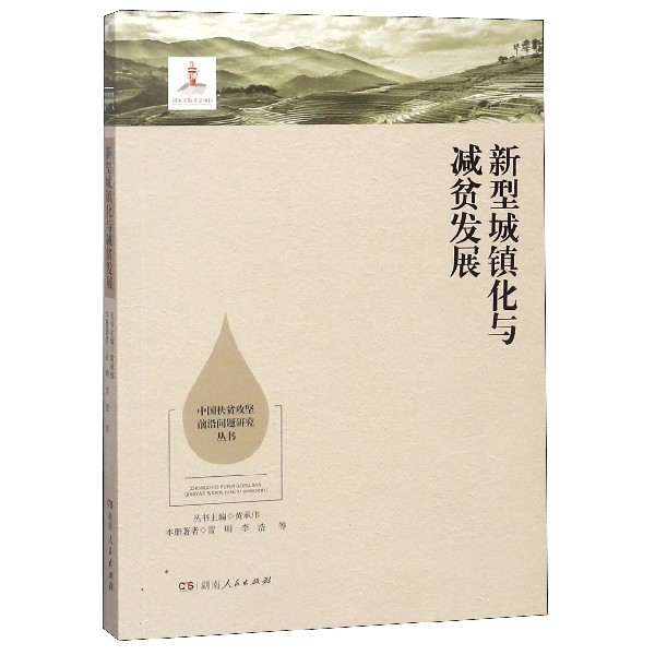 新型城镇化与减贫发展/中国扶贫攻坚前沿问题研究丛书