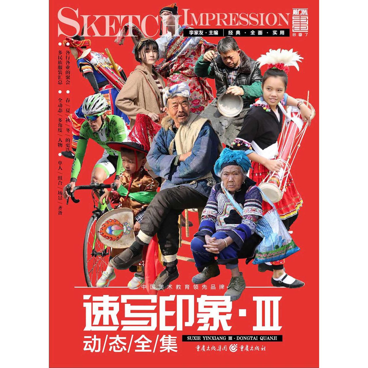 速写印象(Ⅲ动态全集)/敲门砖