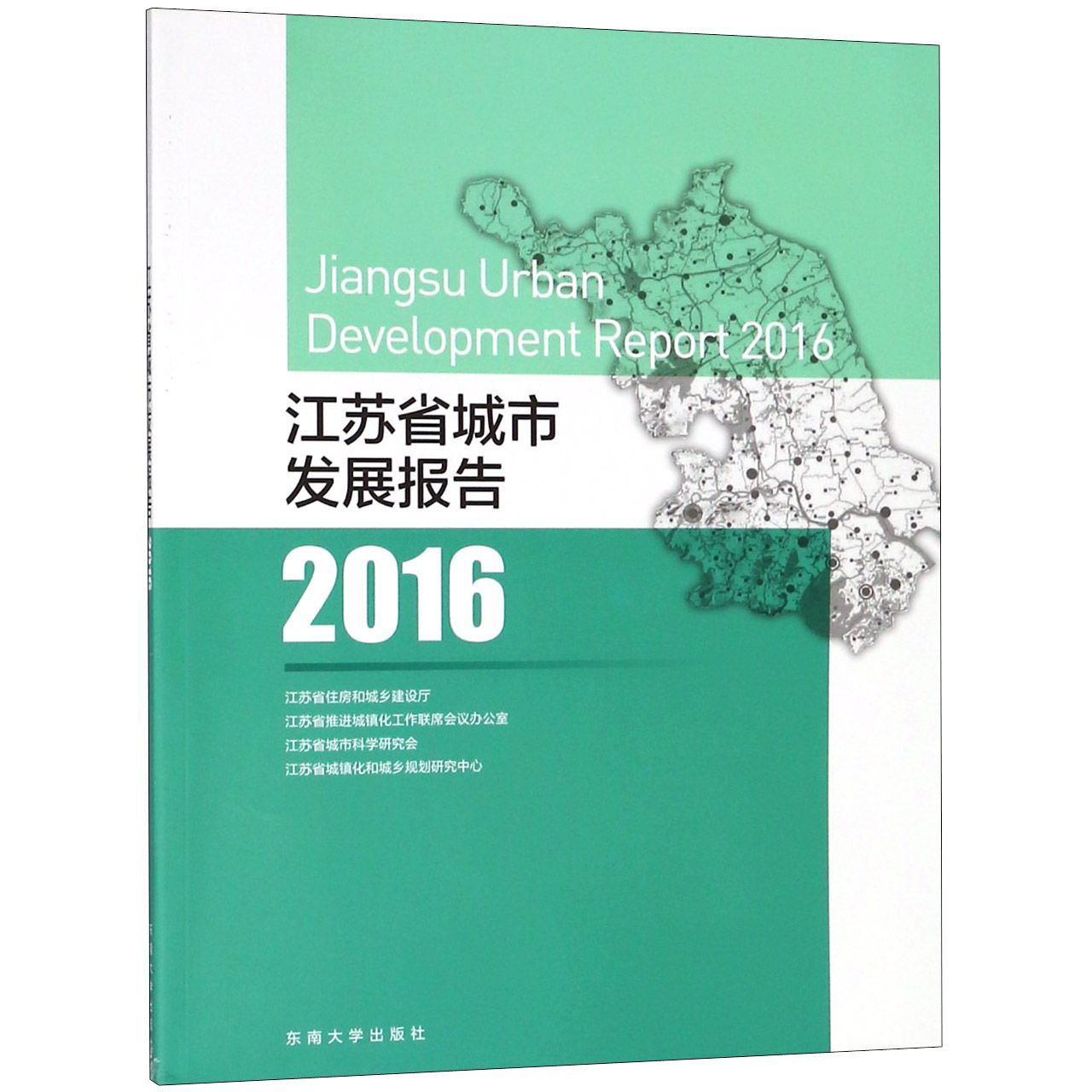 江苏省城市发展报告(2016)