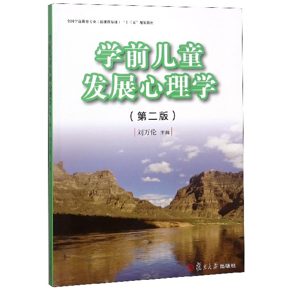 学前儿童发展心理学(附练习册第2版全国学前教育专业新课程标准十三五规划教材)