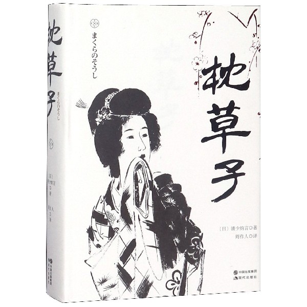 枕草子(精)