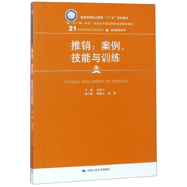 推销--案例技能与训练(21世纪高职高专规划教材)/市场营销系列