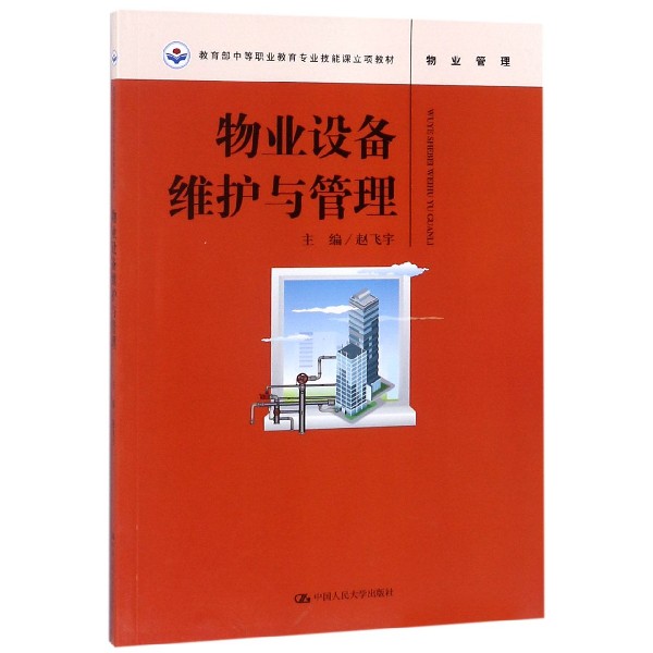 物业设备维护与管理(物业管理教育部中等职业教育专业技能课立项教材)