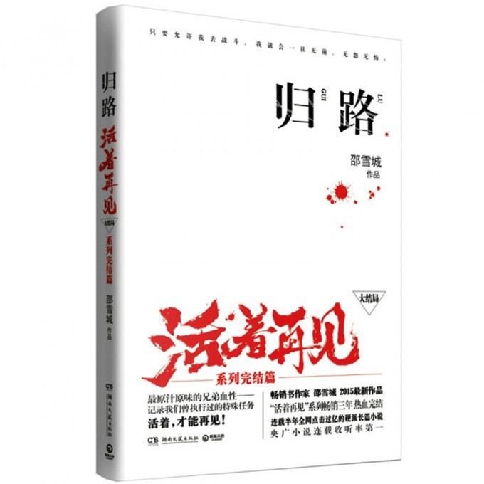 活着再见(大结局归路系列完结篇)