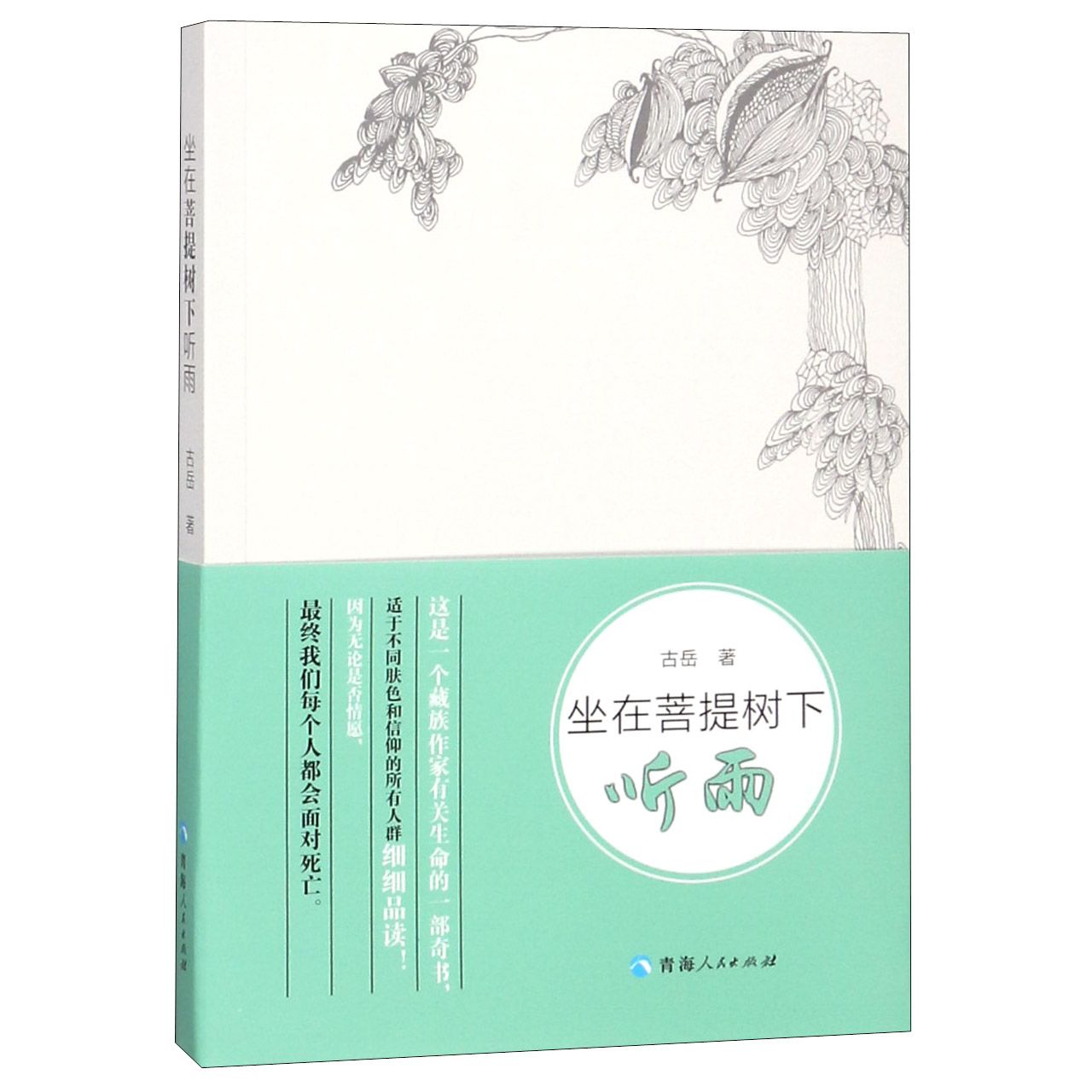 坐在菩提树下听雨