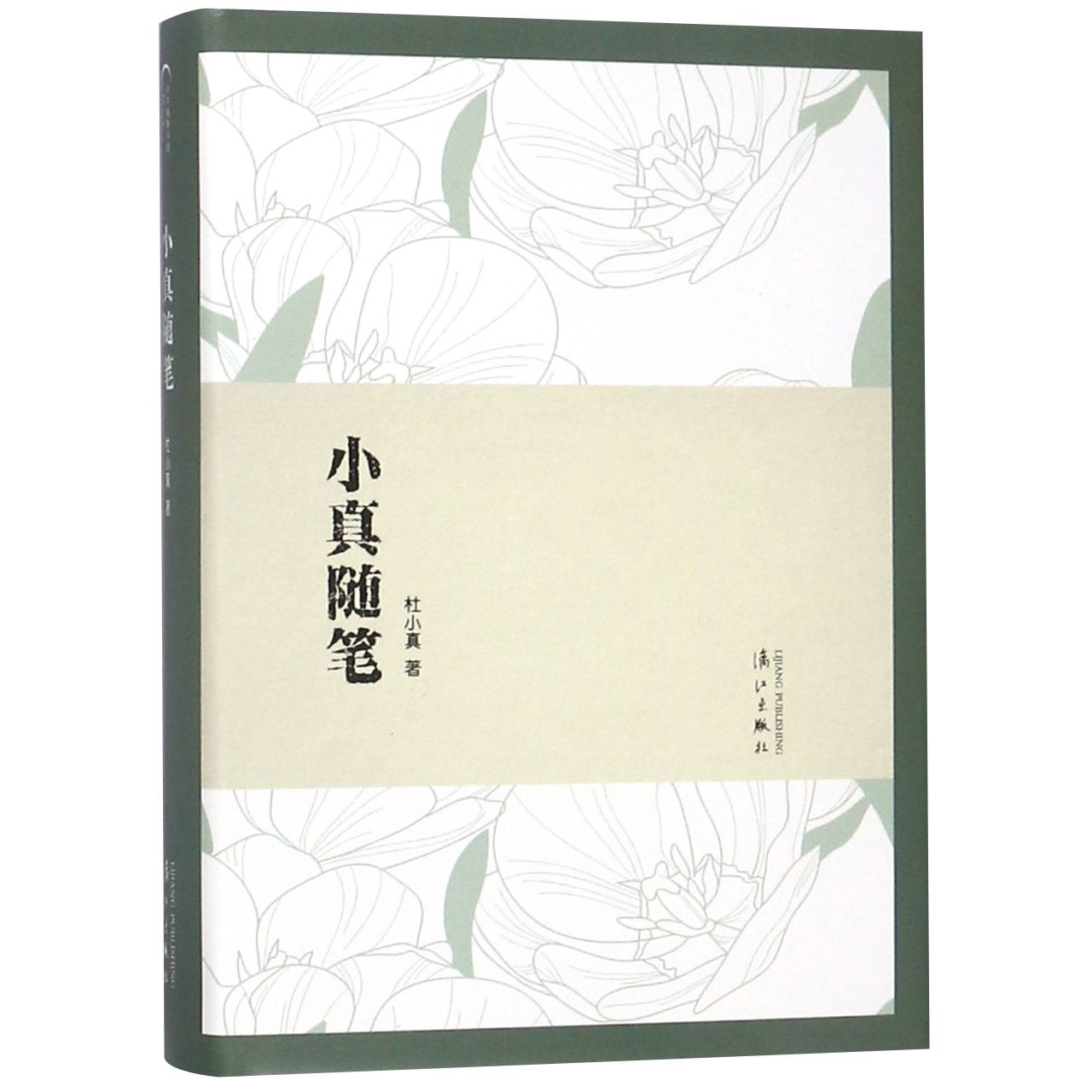 小真随笔(精)