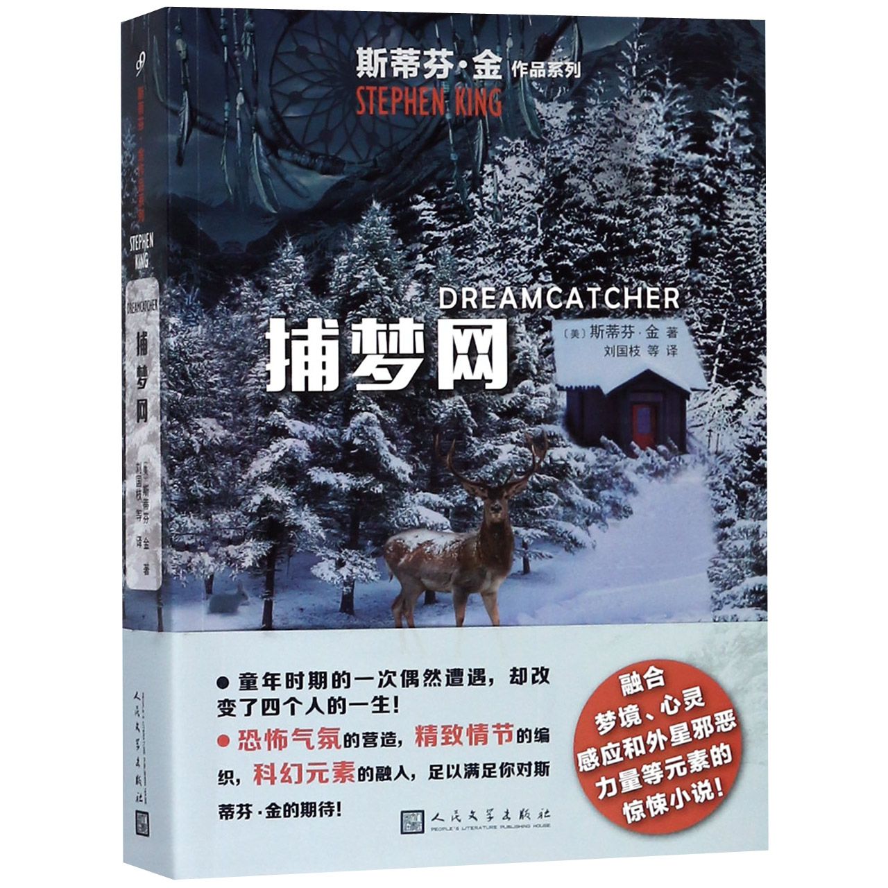 捕梦网/斯蒂芬·金作品系列