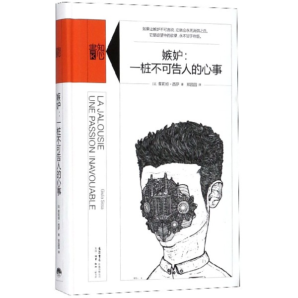 嫉妒--一桩不可告人的心事(精)/知心书