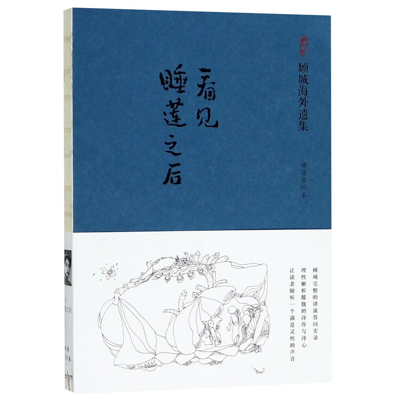 看见睡莲之后(讲演答问卷顾城海外遗集)