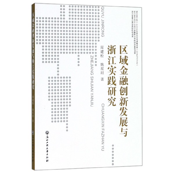 区域金融创新发展与浙江实践研究