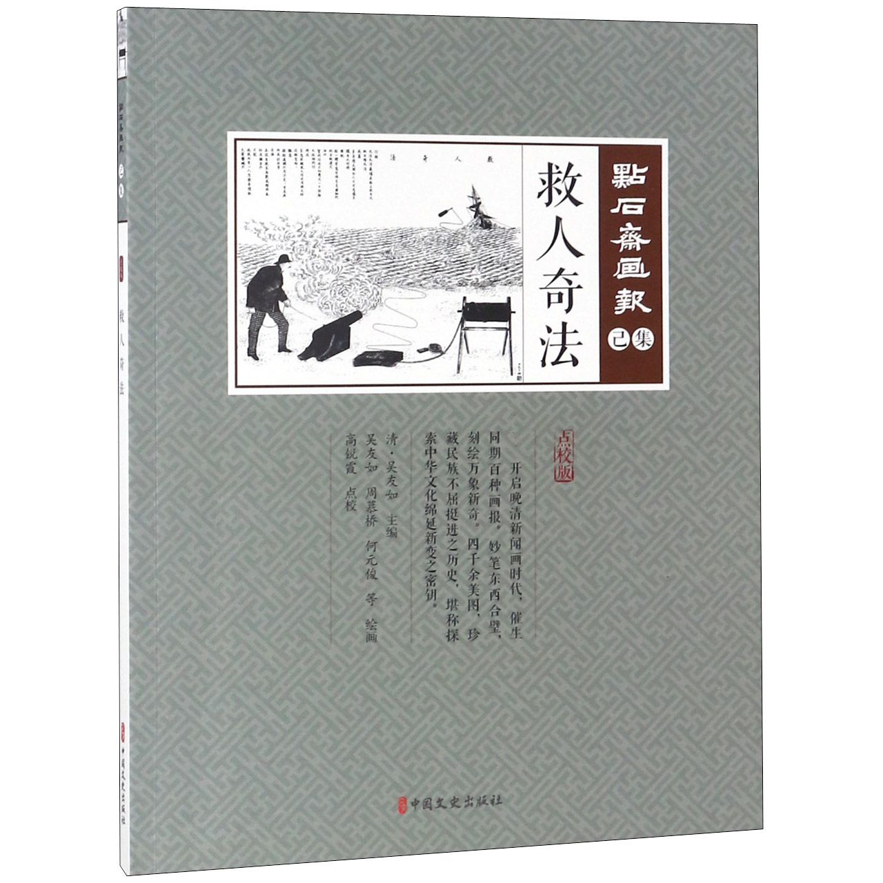 救人奇法(点校版)/点石斋画报